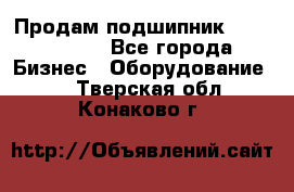 Продам подшипник GE140ES-2RS - Все города Бизнес » Оборудование   . Тверская обл.,Конаково г.